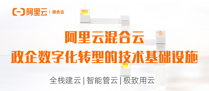 阿里云混合云,阿里云混合云有什么用