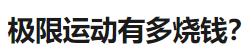 999元能get什么运动装备？