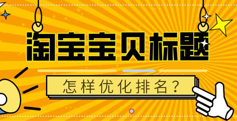 淘宝标题优化技巧和方法,淘宝宝贝标题优化操作流程