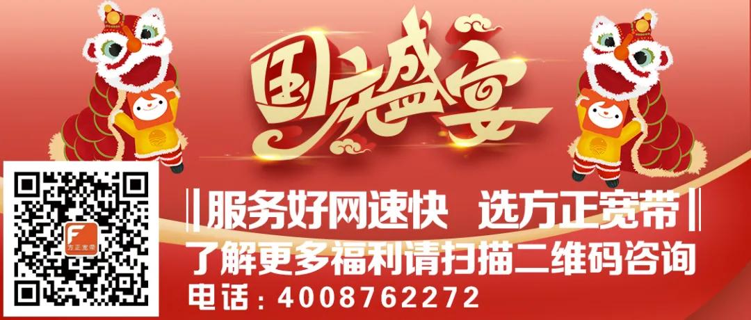 这个国庆不简单！方正宽带服务春城20载！钜惠福利陪您欢度十一