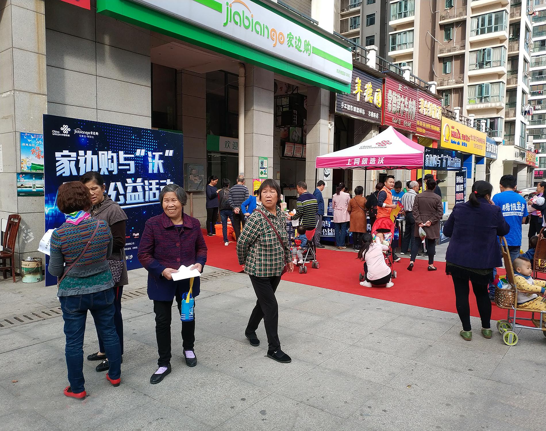 家边购与“沃”同行公益活动：打造更优质的客户体验