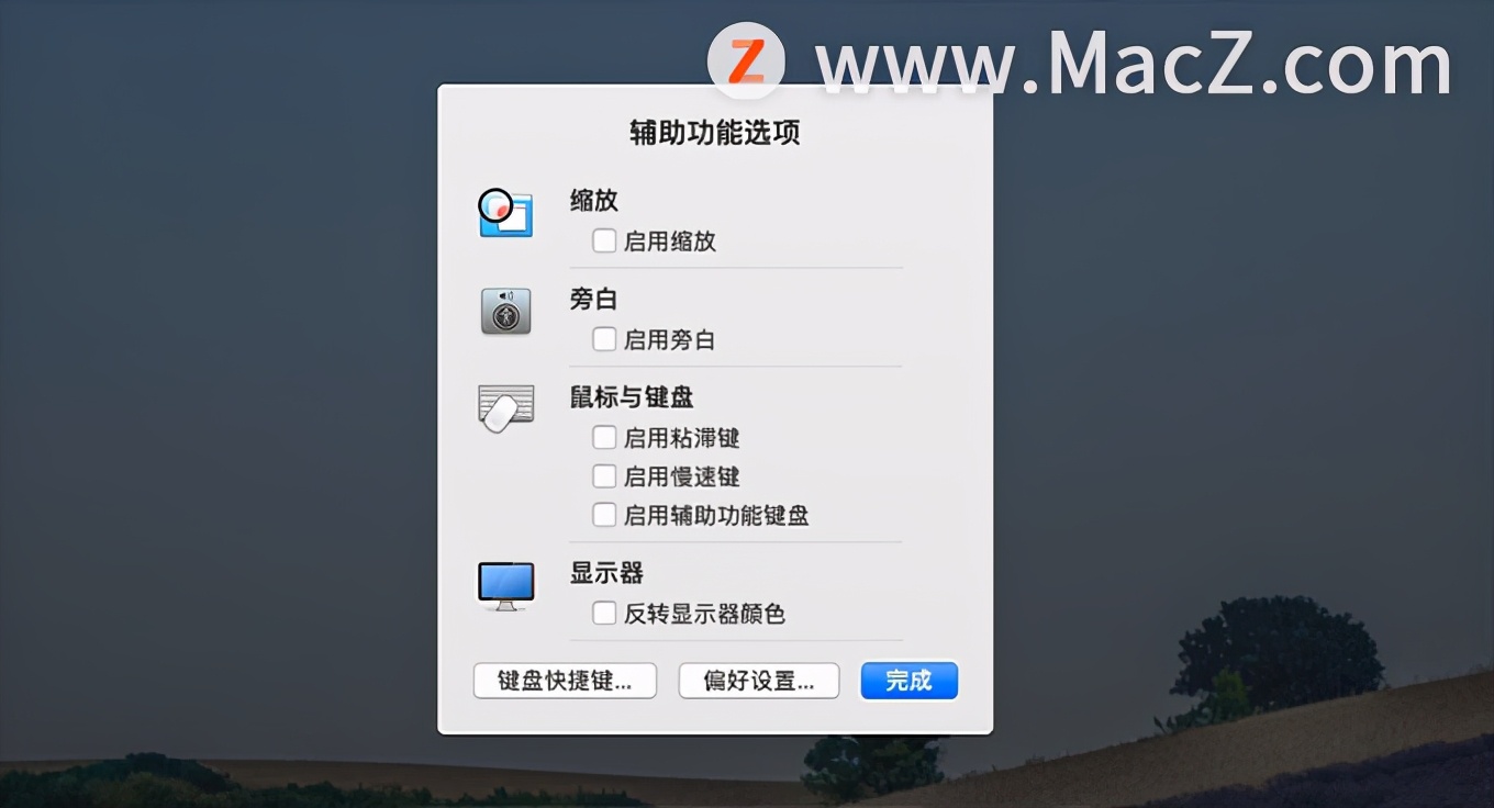 如何更快启动苹果Mac的辅助功能？