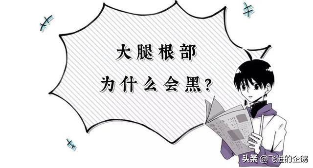 为什么女生大腿两侧会发黑,女生为啥大腿会出现黑青