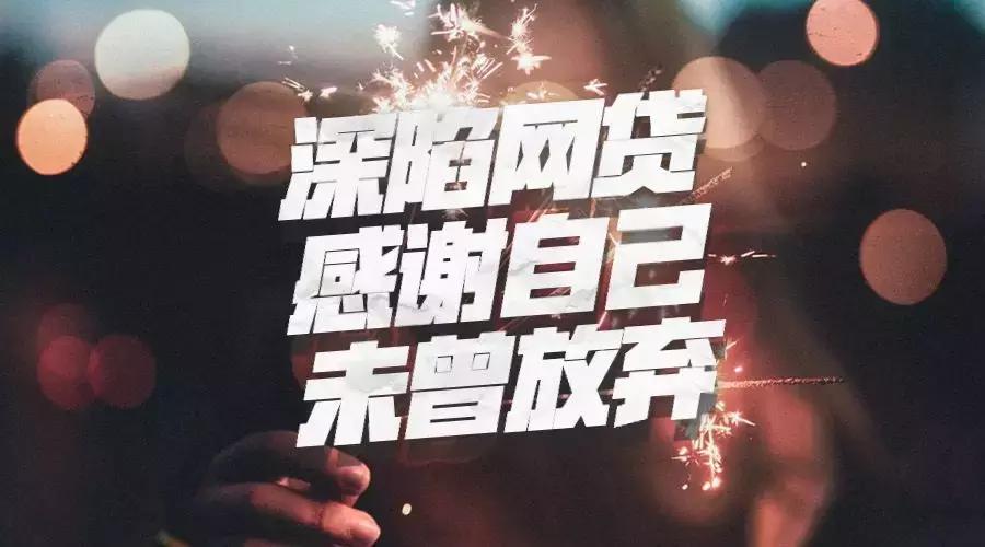 深陷网贷,深陷网贷的自我救赎