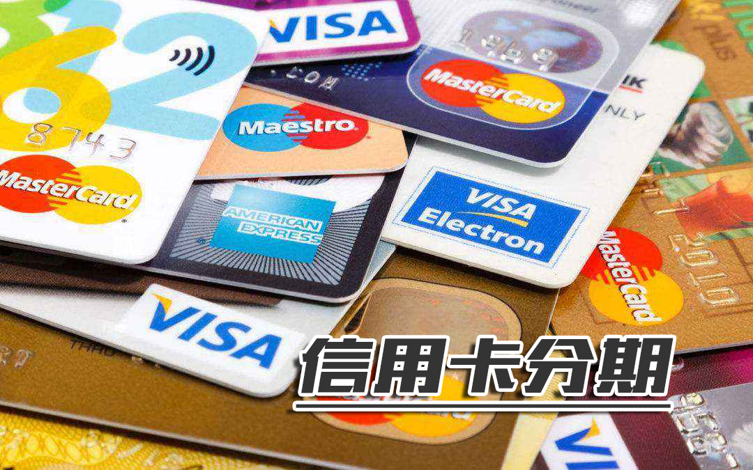 信用卡分期最后一期怎么那么多,信用卡分期还真的会越陷越深吗