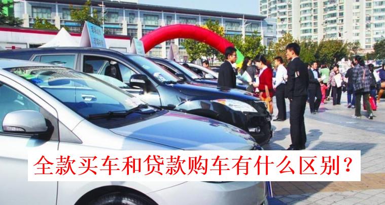 全款买车和贷款买车的区别在哪里,全款买车与贷款买车的区别