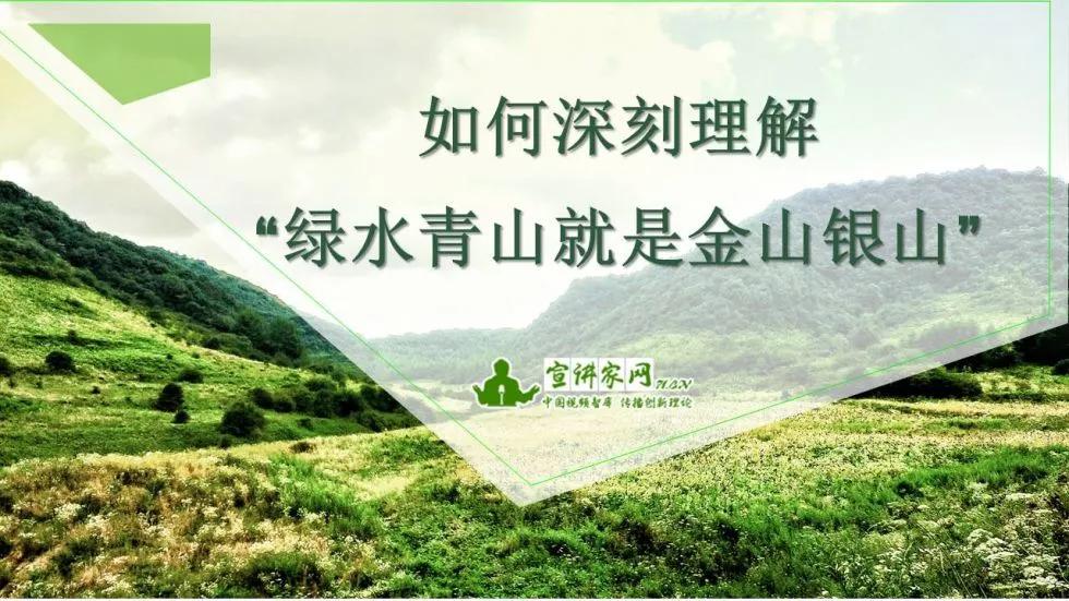 绿水青山就是金山银山感想200字,绿水青山就是金山银山的理解20字