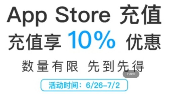 appstore充值9折,appstore9折