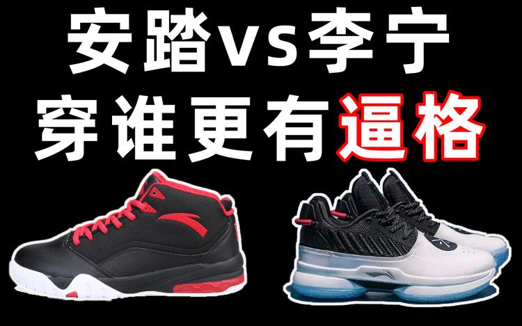李宁361和安踏哪个质量更好,安踏vs李宁篮球鞋