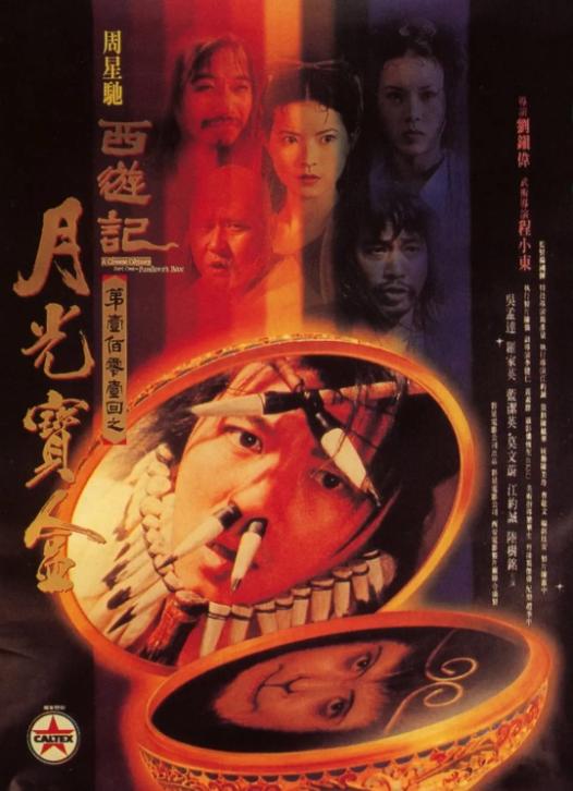 大话西游之月光宝盒观影顺序,大话西游之月光宝盒电影版点评