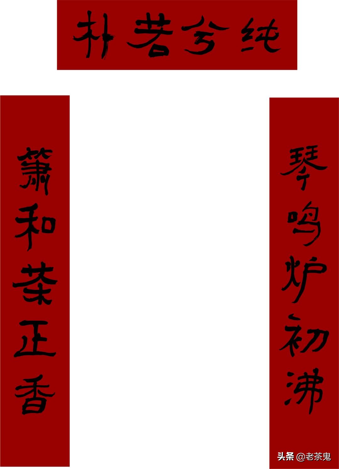 喝茶贴什么春联好,关于茶的春联大全
