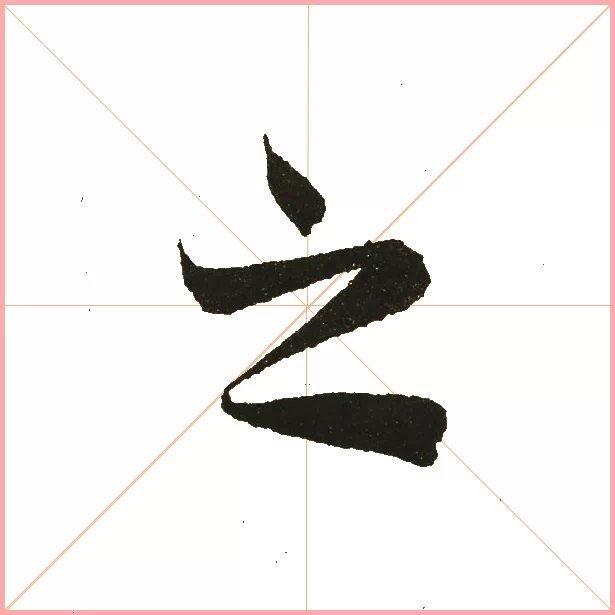 兰亭序之字有多少写法,兰亭序20个之字写法