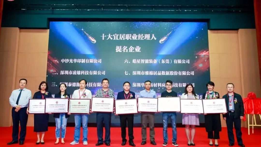 第二届深圳职业经理人年度盛典圆满结束