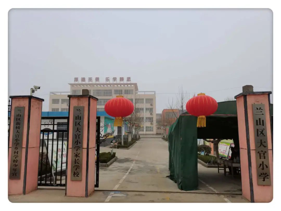 东风正起寒假消，已备万全待后生——新桥大官小学开学准备