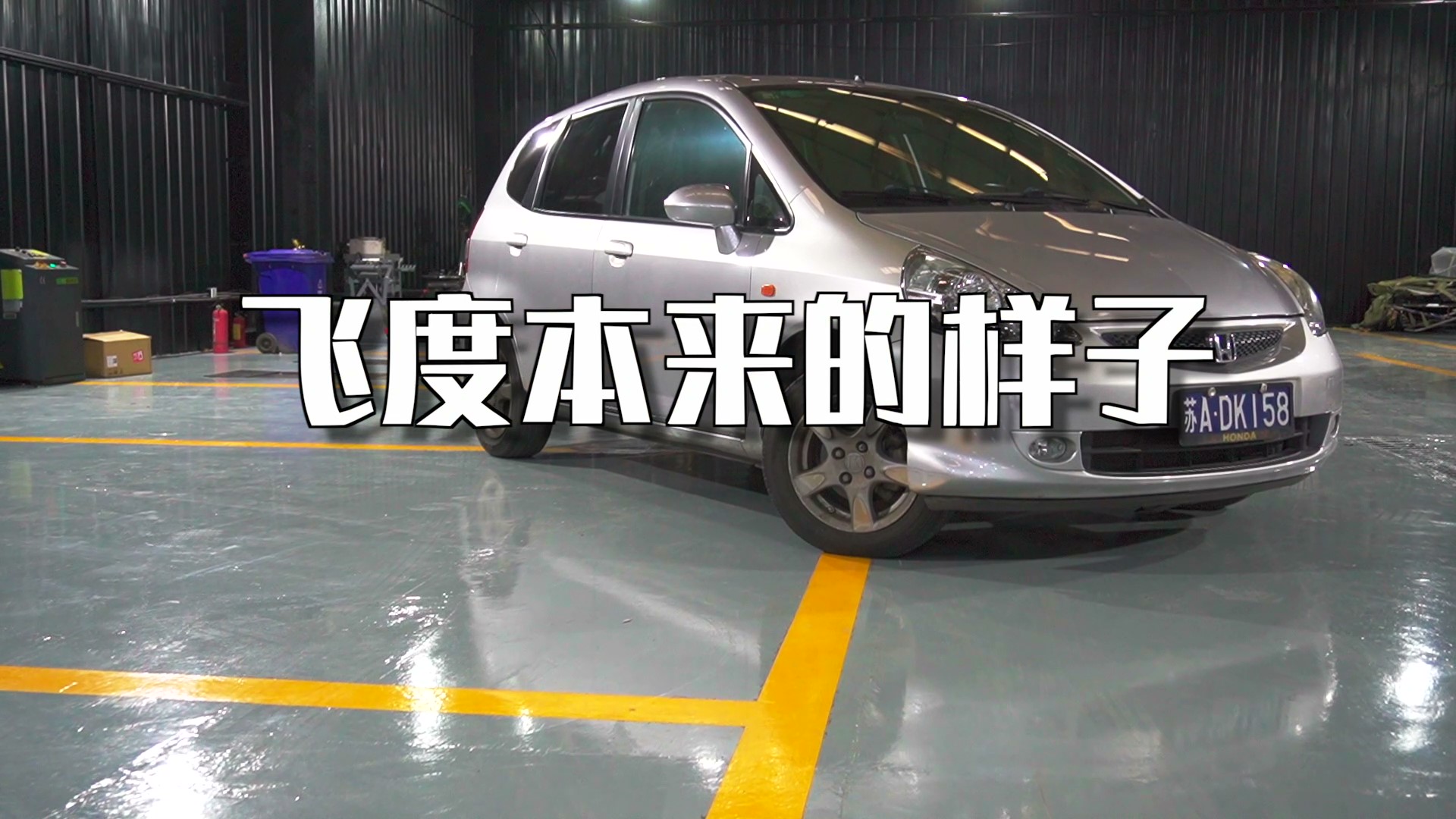 我们离新一代飞度越来越近了,失去一台车是什么体验