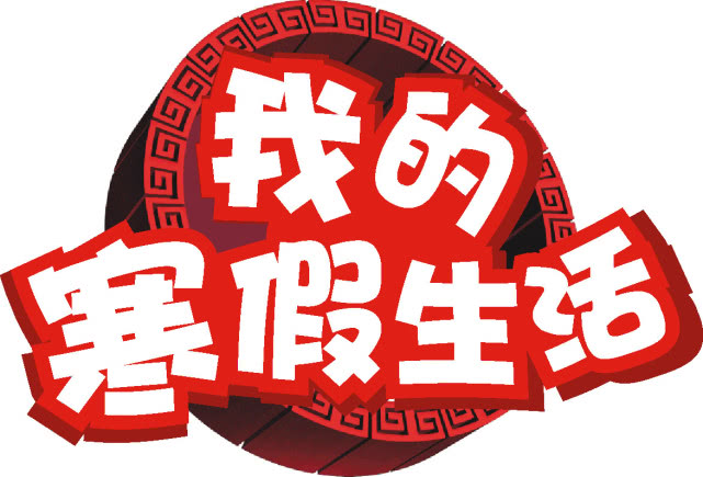 关于寒假生活的作文,寒假的十篇作文