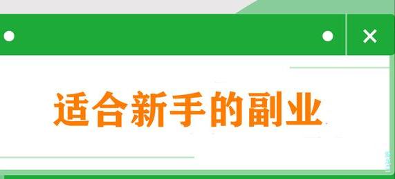 勤愿网盘点适合新手的12个靠谱挣钱副业