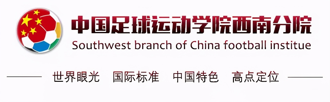 中国足球运动学院信息,中国足球学院西南分院集训