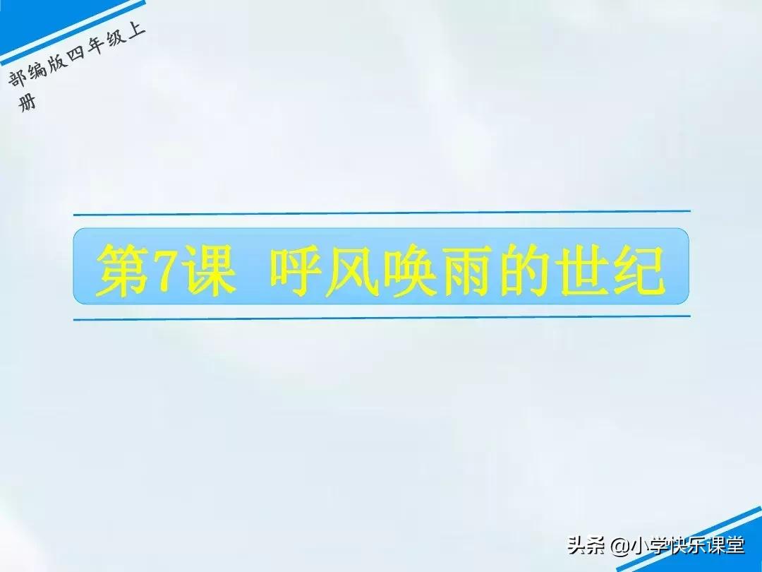 四年级上册呼风唤雨的世纪朗读,四年级上册呼风唤雨的世纪课后题