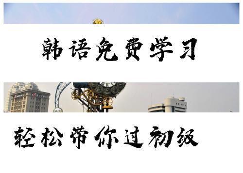 学韩语日常用语情话,学韩语的100个常用词