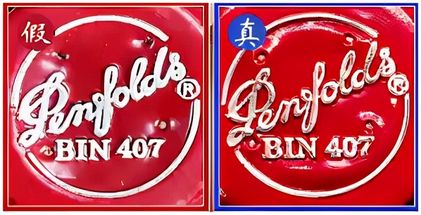 真假奔富407鉴别的8个方法 (葛兰吉奔富407如何辨认真假)