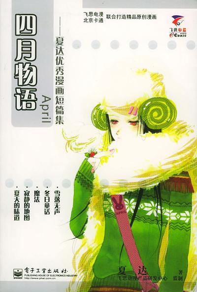 中国漫画家夏达,夏达漫画