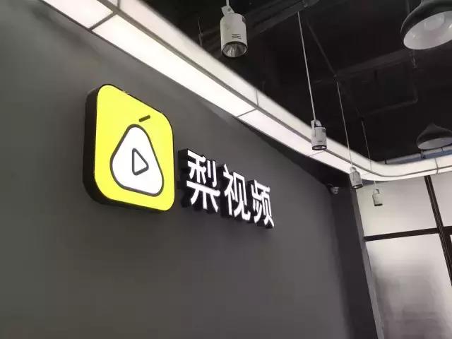 企业样本丨梨视频:一只有料的“梨”,要做短视频时代的清流