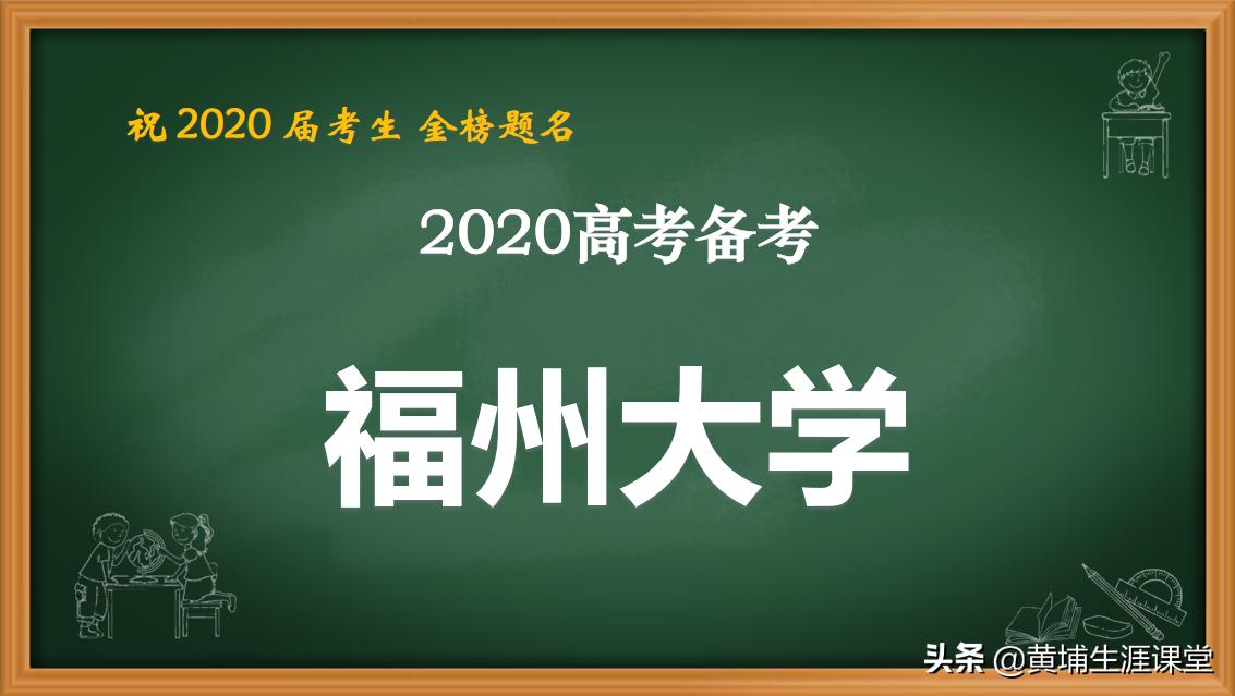 2019年【福州大学】录取专业线及院校分析