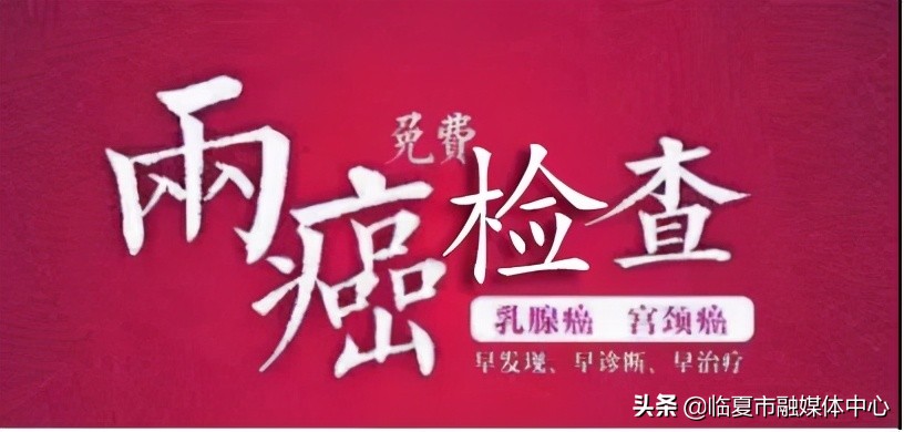 临夏市两癌筛查结果,临夏州两癌筛查先进
