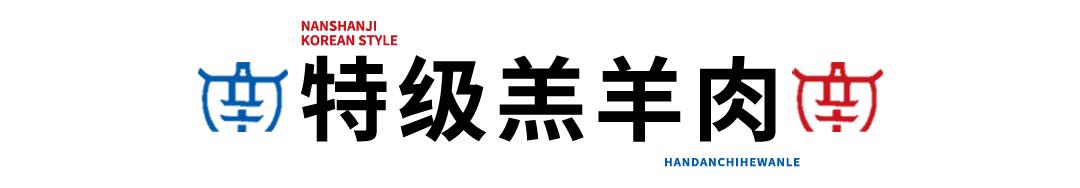 邯郸边烤肉边涮锅,边烤边涮美食