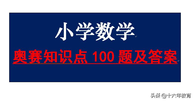 小学数学奥赛100题三年级,小学数学奥赛100题四年级