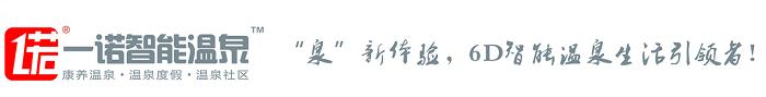 中国养生硒谷温泉度假小镇,欢喜岭湿地温泉养生度假小镇