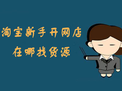 淘宝童鞋进货渠道大全,淘宝零食店进货渠道