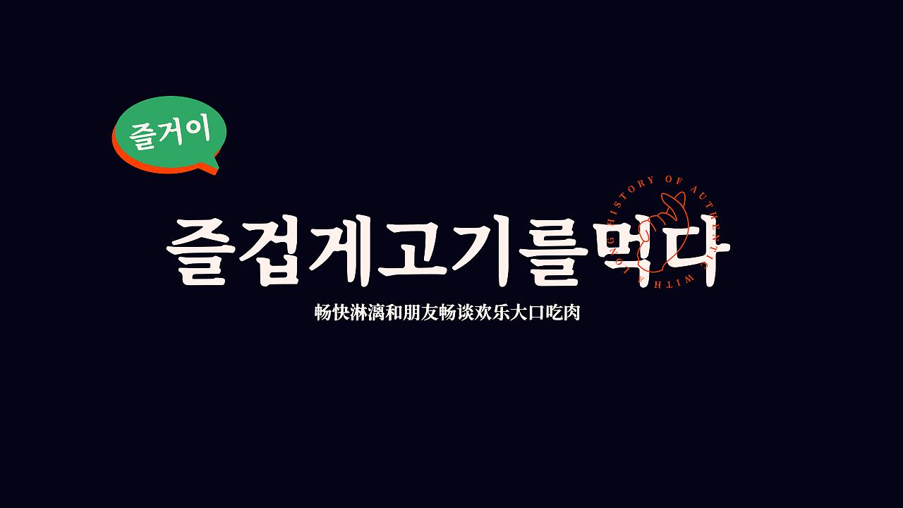 萬炙韩式烤肉|元气满满！营造一缕热情灵动的品牌温度