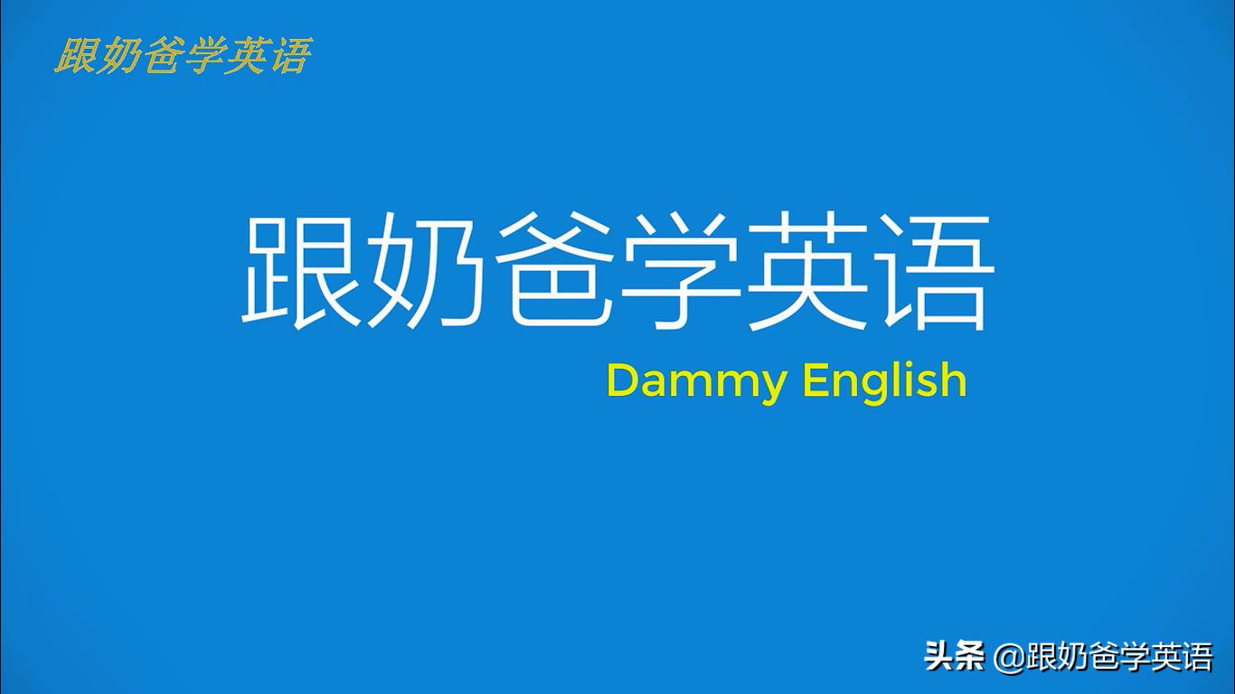 每日一句英语口语早上好,早上好英语口语对话