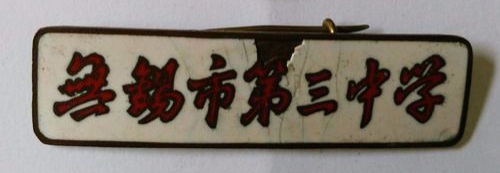 无锡各个中学前身,无锡各中学的前世今生