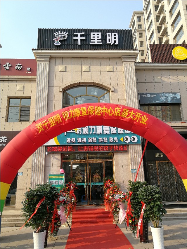 健康千里·明耀滨州-千里明视力康复保健中心店元旦盛大开业