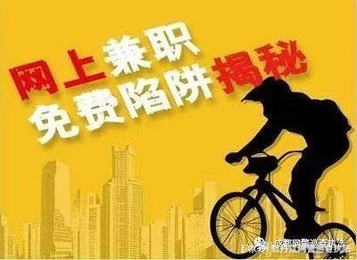 “网络兼职刷单”*局骗**重返江湖