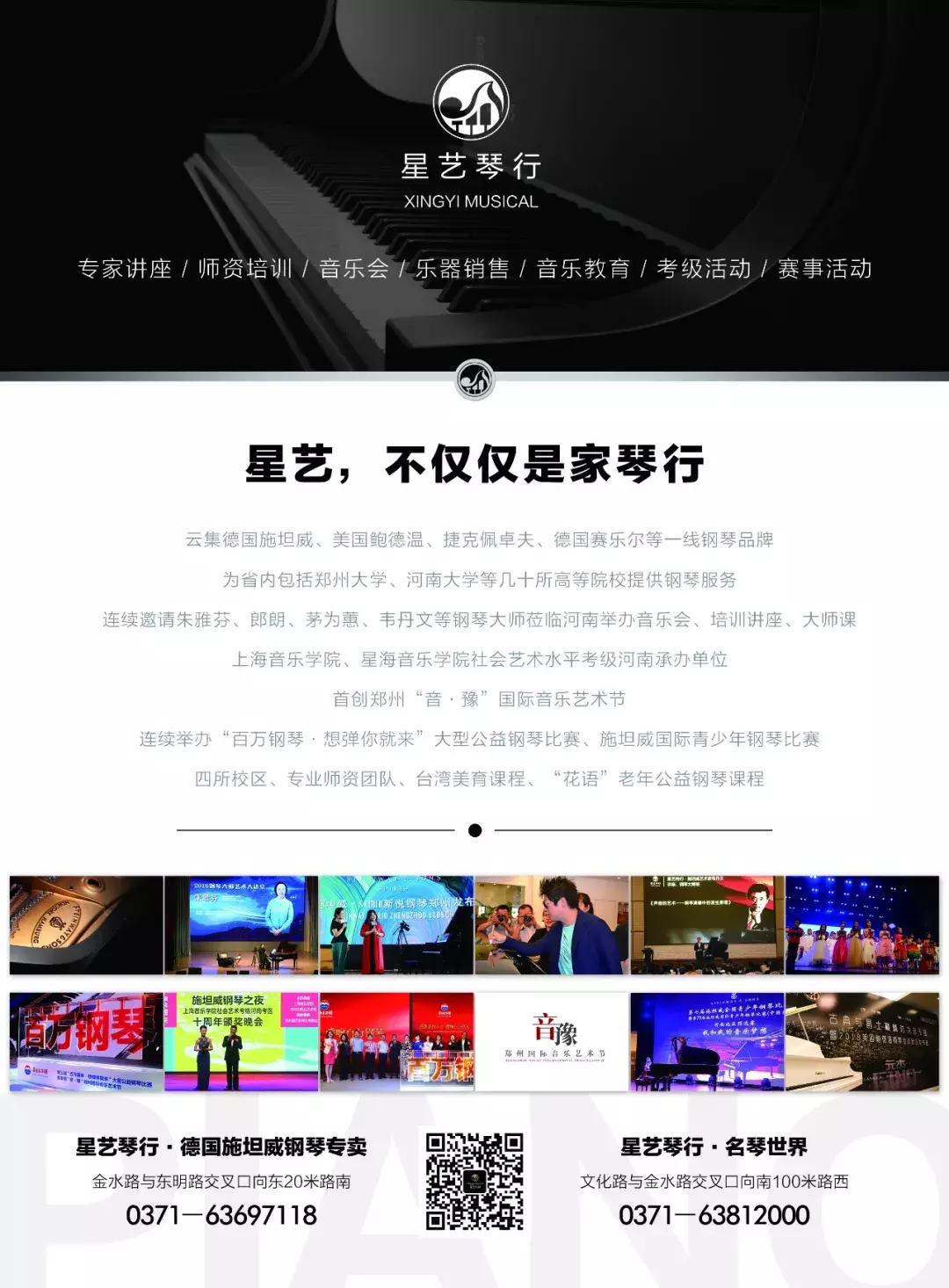 鸣谢郑州星艺琴行对黄河之声音乐（声乐）大赛的支持