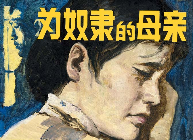 小说《为奴隶的母亲》:当孩子成为商品,女人就会成为机器