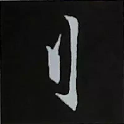 硬笔楷书偏旁部首的详细讲解,楷书偏旁部首200法及例字