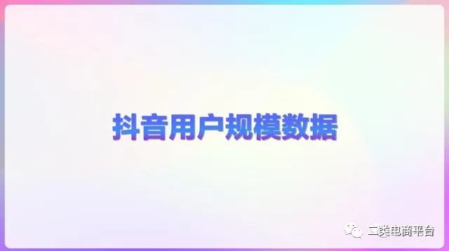 2020年抖音用户画像分析报告,2023年抖音用户画像分析报告