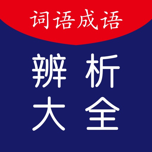 成语实词辨析汇总,五个字成语辨析