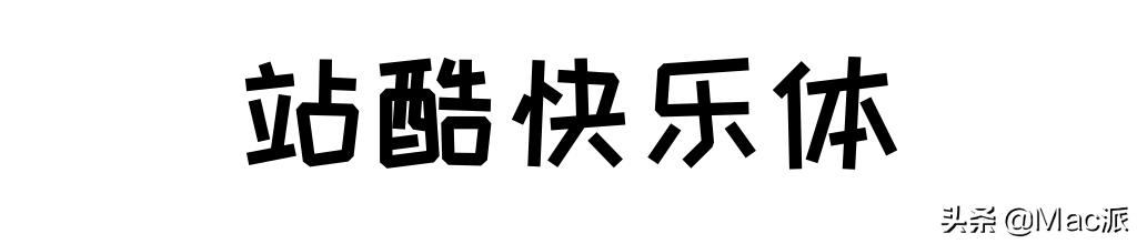 100font免费商用字体,分享15款免费好用的中文字体