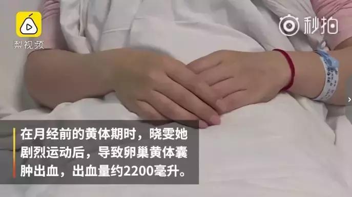 女子来例假跑步导致黄体破裂,姨妈期跑操导致黄体破裂