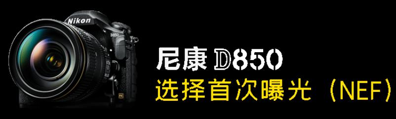 尼康d850如何拍月亮多重曝光,尼康d850多重曝光raw找不到