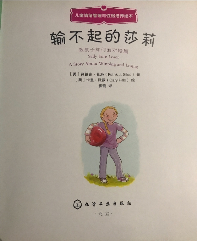 绘本输不起,输不起的莎莉绘本感想