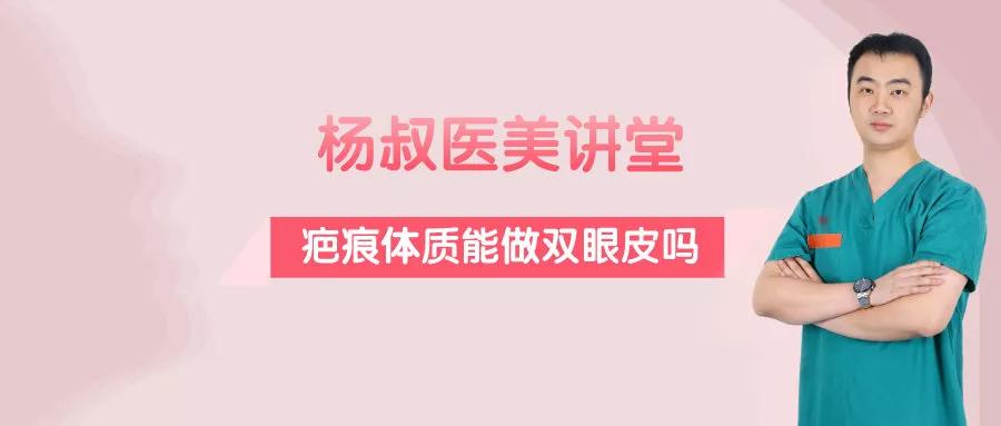 疤痕体质可以做全切双眼皮吗,疤痕体质可以做埋线双眼皮吗