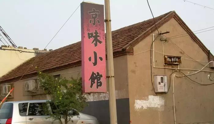 临沂儿时小吃,临沂真正的老馆子