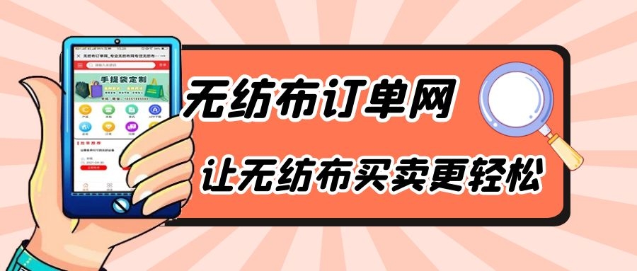 无纺布订单网_今日精品求购_2021.5.20